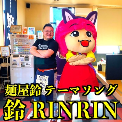シングル/鈴RINRIN/MUUFREELIFE