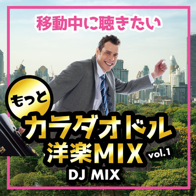 アルバム/もっと 移動中に聴きたいカラダオドル 洋楽 MIX VOL.1 (DJ MIX)/DJ AWAKE