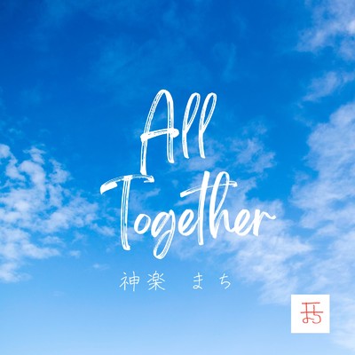アルバム/All Together/神楽 まち
