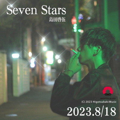 Seven Stars/島田啓伍