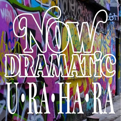 U・RA・HA・RA/NOW DRAMATiC