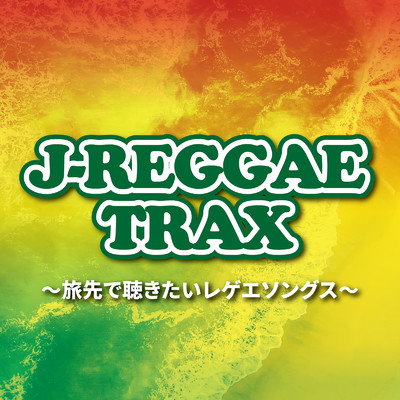 J-REGGAE TRAX〜旅先で聴きたいレゲエソングス〜/Various Artists