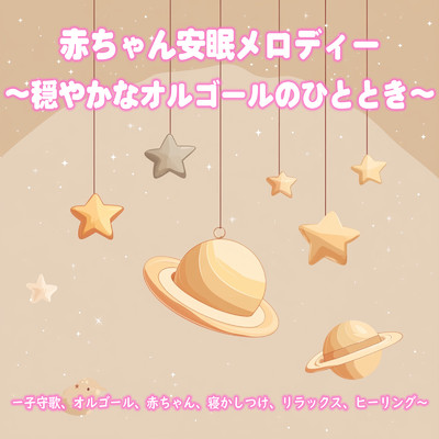 シングル/Parent-child bonding/Dreaming Lullaby Music Box