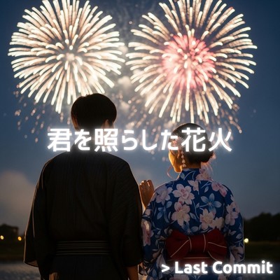 アルバム/君を照らした花火/Last Commit