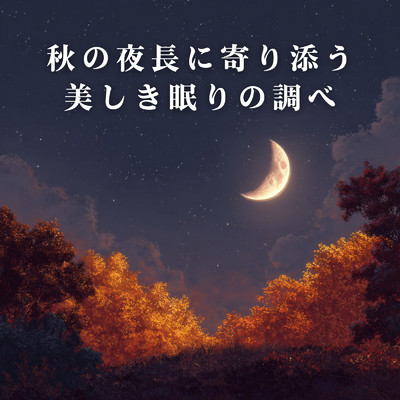 秋の夜長に寄り添う美しき眠りの調べ/Relaxing BGM Project & Primus Sapphirus