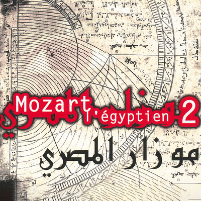 アルバム/Mozart l'Egyptien 2/Hughes de Courson