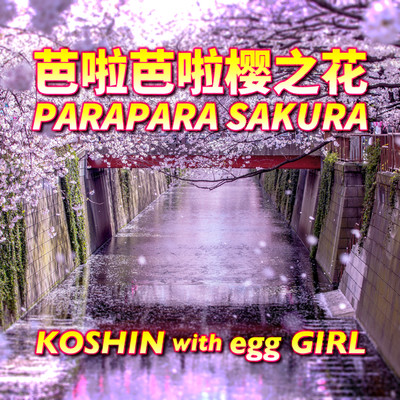 PARAPARA SAKURA (INSTRUMENTAL)/KOSHIN with egg GIRLS