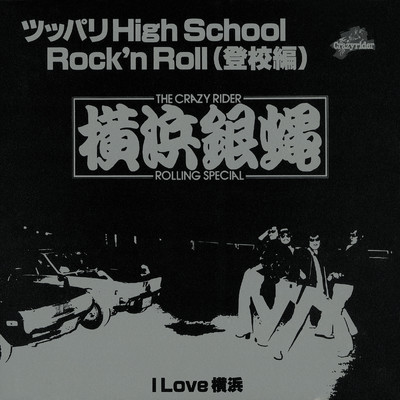 アルバム/ツッパりHigh School Rock'n Roll(登校編)/T.C.R.横浜銀蝿R.S.