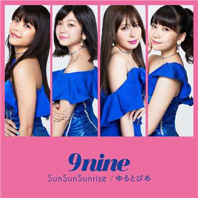 アルバム/SunSunSunrise ／ ゆるとぴあ/9nine