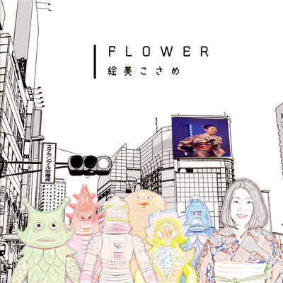 Flower/絵美こさめ