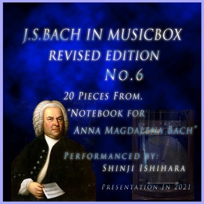 J・S・バッハ:アンナ・マクダレーナ・バッハの音楽帳より メヌエット BWV.Anh115(オルゴール)/石原眞治