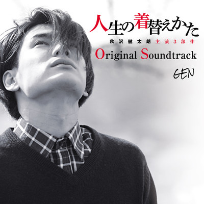 人生の着替えかた Original Soundtrack/GEN