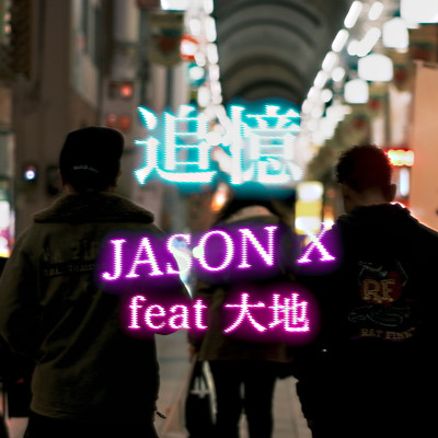 追憶 (feat. 大地)/JASON X