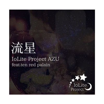 シングル/流星 (feat. Ten.red.palain)/AZU