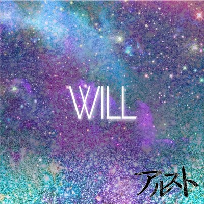 シングル/WILL/アルスト