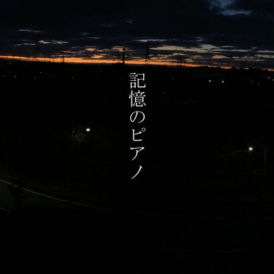 シングル/記憶のピアノ/Yasushi Kaminishi
