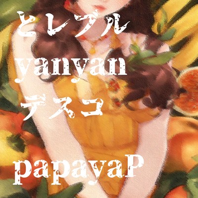 アルバム/とレブルyanyanデスコ/papayaP