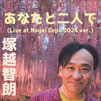 あなたと二人で (Live at Nagai Depo 2024 ver.)/塚越智朗