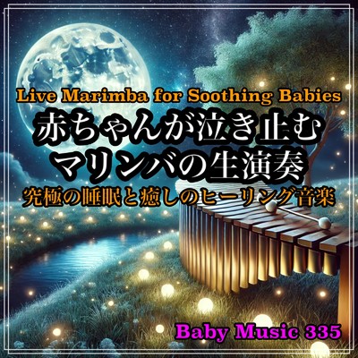 アルバム/赤ちゃんが泣き止むマリンバの生演奏:究極の睡眠と癒しのヒーリング音楽/Baby Music 335