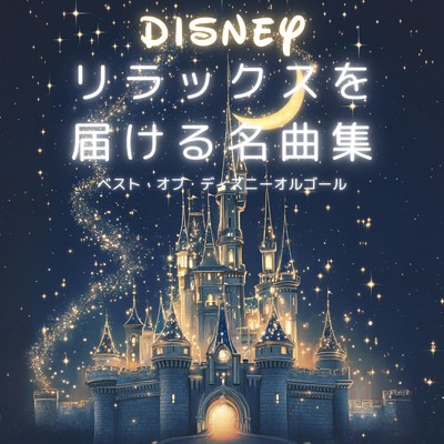 アルバム/ベスト・オブ・ディズニーオルゴール リラックスを届ける名曲集/Dreaming Lullaby Music Box
