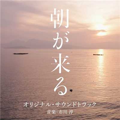 「朝が来る」オリジナル・サウンドトラック/市川淳