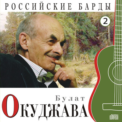 アルバム/Rossiyskie bardy, Ch. 2/Bulat Okudzhava