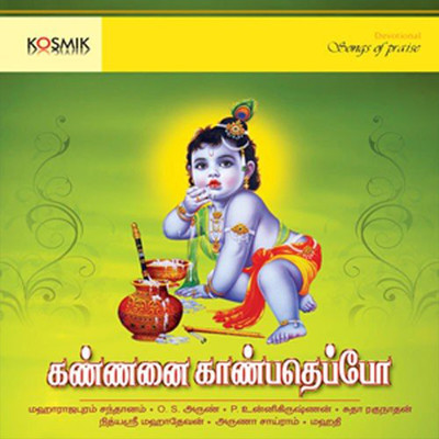 Kannanai Kanbadeppo - Devotional Songs On Lord Krishna/Oothukadu Venkata Subbaiyer