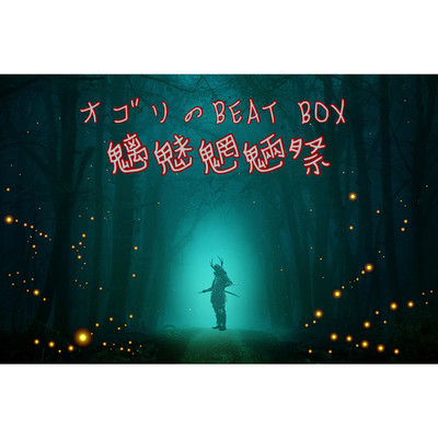 シングル/魑魅魍魎祭/オゴリのBEAT BOX