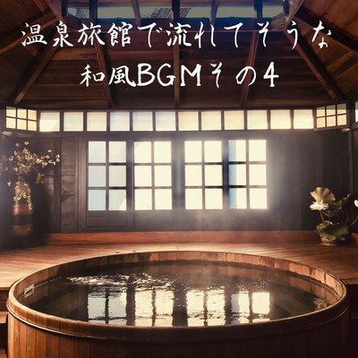 アルバム/温泉旅館で流れてそうな和風BGMその4/MOJI