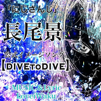 シングル/DIVEtoDIVE/LoveiWaku