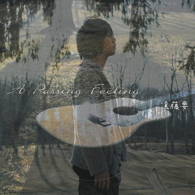 アルバム/A Passing Feeling/遠藤要