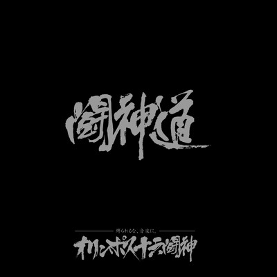 シングル/闘神道(プロローグ演説MIX)/オリンポス16闘神
