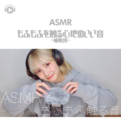ASMR-もふもふを触る心地のいい音 -睡眠用-/ASMR by ABC & ALL BGM CHANNEL
