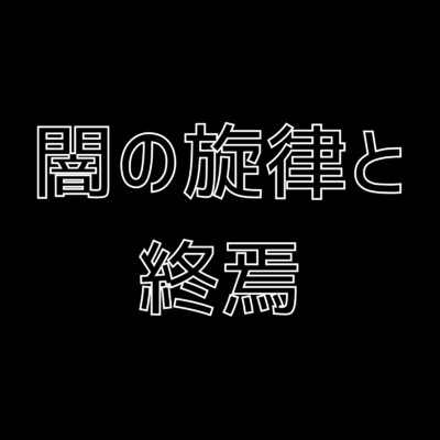 闇の旋律と終焉 (feat. 初音ミク)/Otabe P