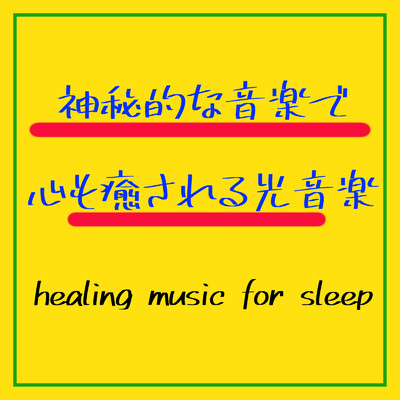 アルバム/神秘的な音楽で心も癒される光音楽/healing music for sleep