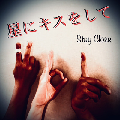 星にキスをして/STAY CLOSE