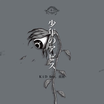 シングル/ユスリカ (feat. 真宵)/KiD