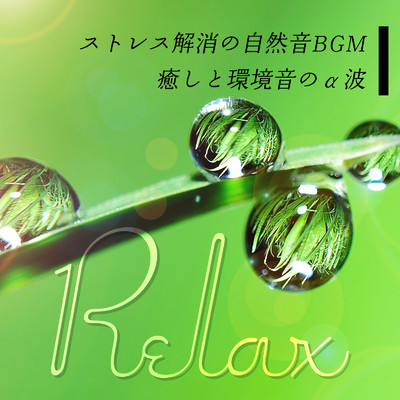 ストレス解消の自然音BGM:癒しと環境音のα波 Relax/healing music for sleep