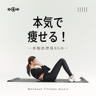 アルバム/本気で痩せる！体脂肪燃焼BGM/Workout Fitness music