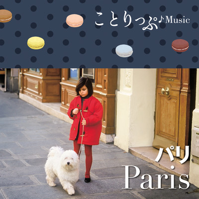 ことりっぷ♪Music パリ/Various Artists