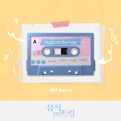 Music in the trip OST Part.3/ユン・ジソン／イ・ジニョク／イ・デフィ／Eun Jung／CHANGJO