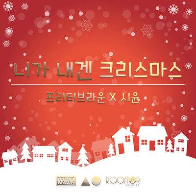 You Are My Christmas (Instrumental)/Pretty Brown & Siyoon