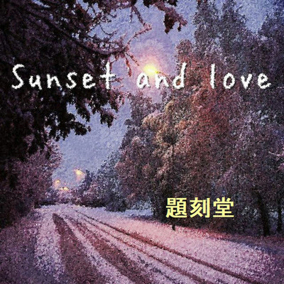 Sunset and love/題刻堂