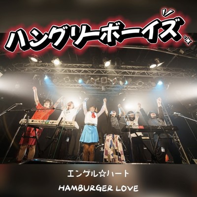 アルバム/エンゲル☆ハート／ HAMBURGER LOVE/ハングリーボーイズ