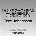アルバム/イン・アワーズ・タイム〜心療内科医・涼子オリジナル・サウンドトラック/トーレ・ヨハンソン