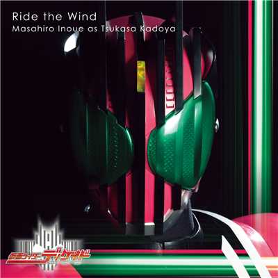 Ride the Wind/門矢 士(CV.井上正大)