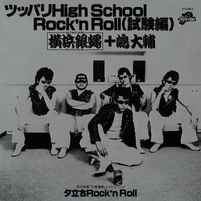 アルバム/ツッパリHigh School Rock'n Roll(試験編)/T.C.R.横浜銀蝿R.S.