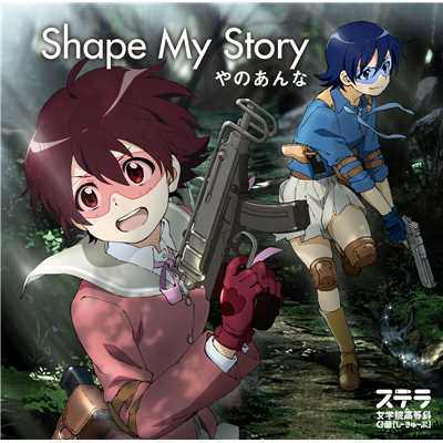 Shape My Story (Instrumental)/やのあんな