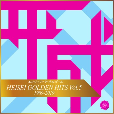HEISEI GOLDEN HITS Vol.5(オルゴールミュージック)/西脇睦宏
