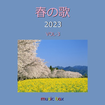 春の歌 2023年 オルゴール作品集 VOL-3/オルゴールサウンド J-POP